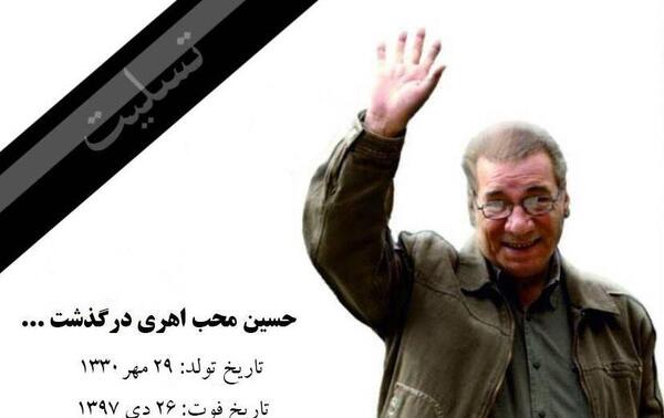 عکس فوت حسین محب اهری