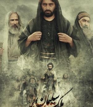 عکس امین زندگانی در ملک سلیمان
