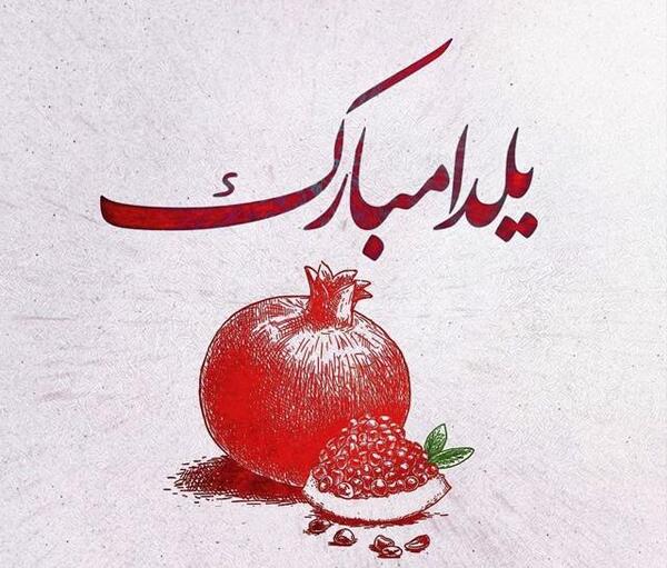 عکس یلدای همه مبارک