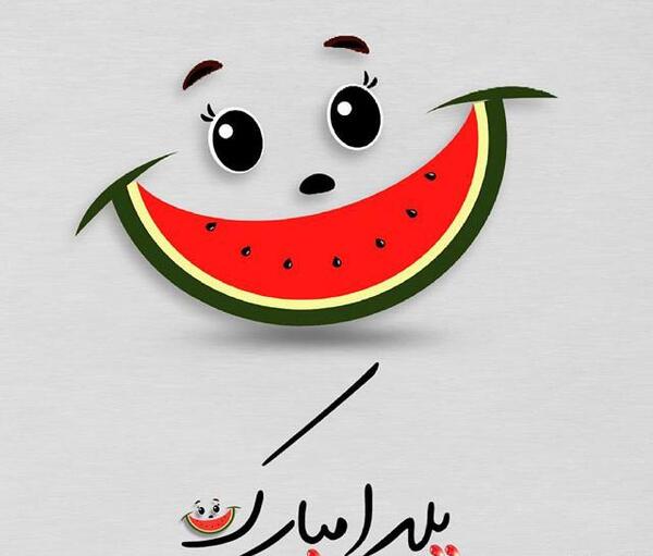عکس یلدای همه مبارک