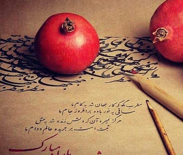 عکس یلدای همه مبارک