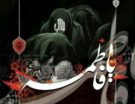 عکس وفات خانم فاطمه
