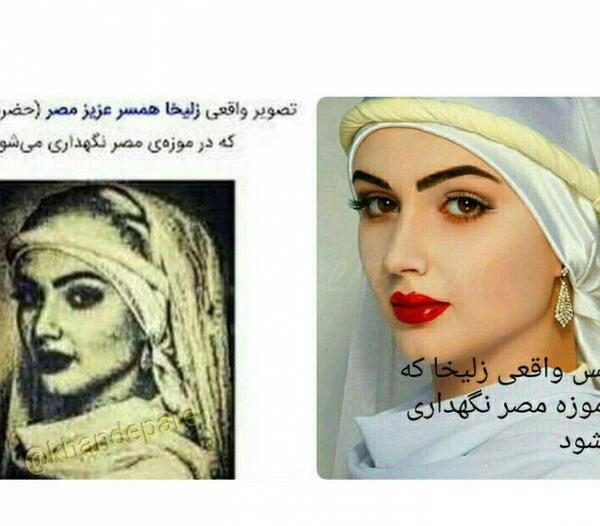 عکس پیری زلیخا واقعی