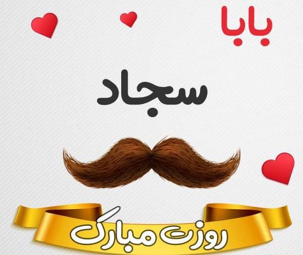 عکس نوشته دوست دارم سجادم