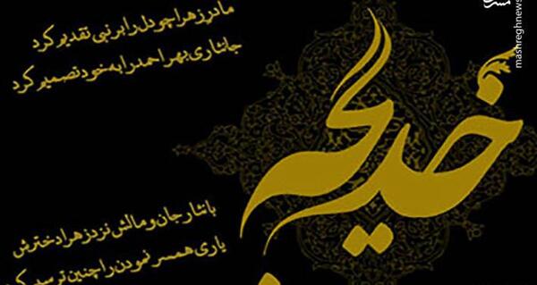عکس خدیجه جون