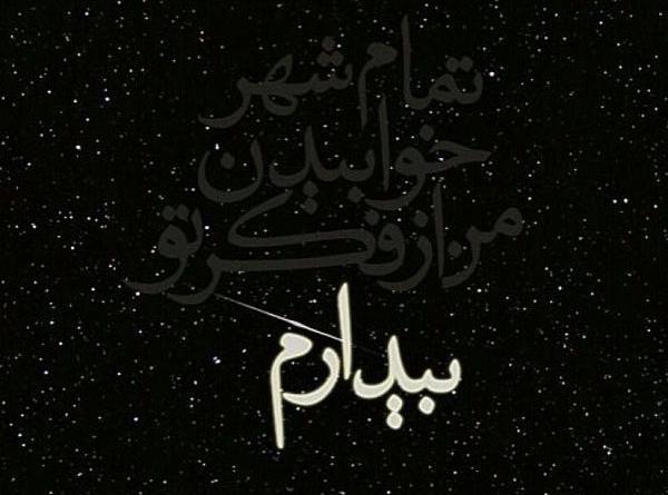 عکس نوشته خدایا خستم فردا بیدارم نکن