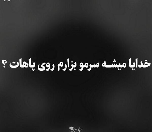 عکس نوشته خدایا خستم فردا بیدارم نکن