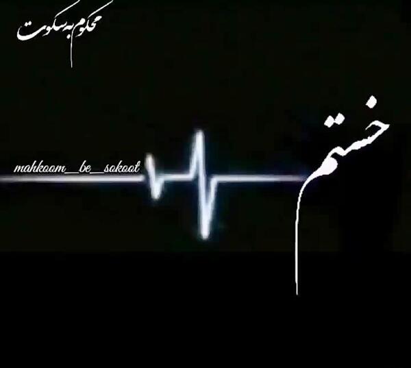 عکس نوشته خدایا خستم فردا بیدارم نکن