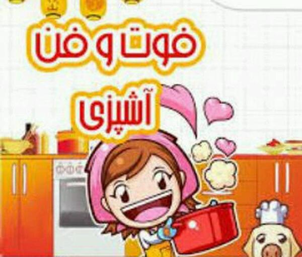 عکس برای پروفایل آشپزی