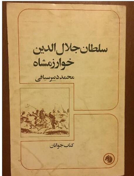 عکس جلال الدین خوارزمشاه