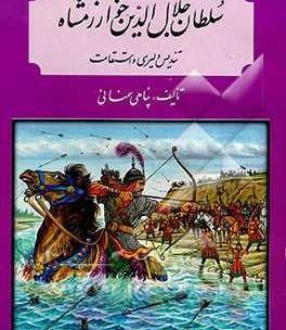 عکس جلال الدین خوارزمشاه