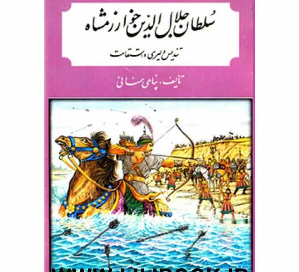 عکس جلال الدین خوارزمشاه