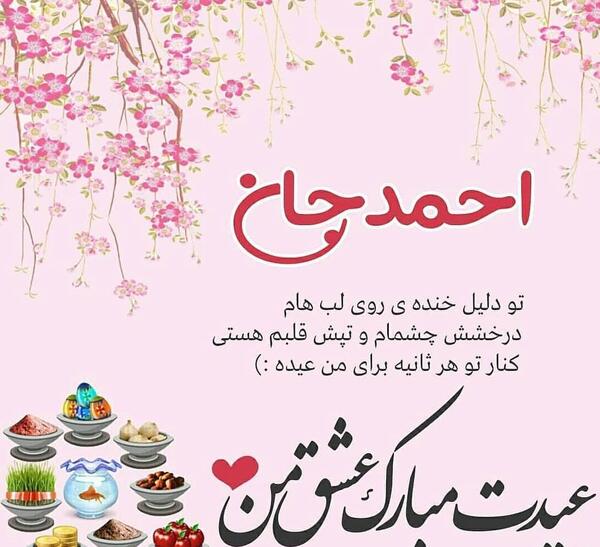 عکس نوشته احمد جان دوستت دارم