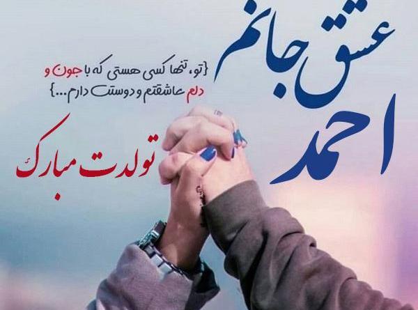 عکس نوشته احمد جان دوستت دارم