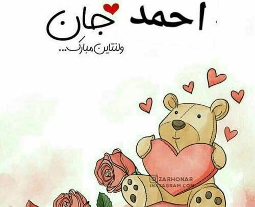 عکس نوشته احمد جان دوستت دارم