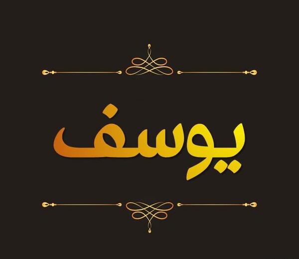 عکس نوشته های یوسف