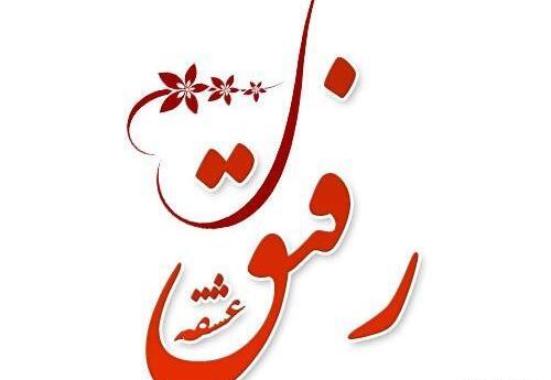 عکس نوشته رفیق فابریکا