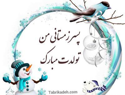 عکس تولد زمستانی