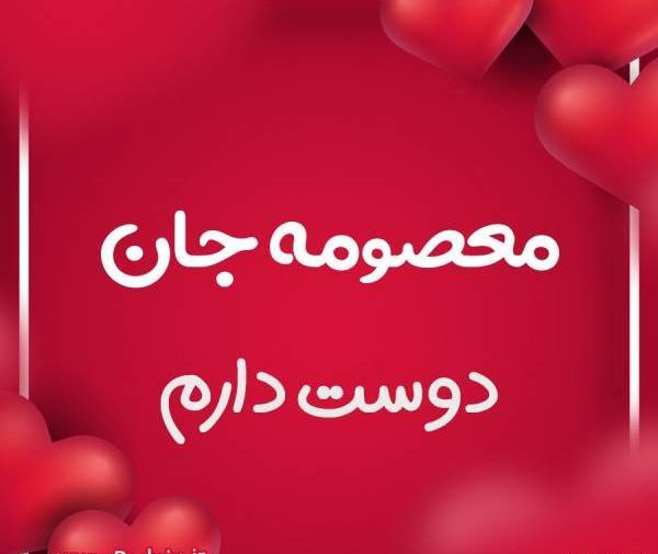 عکس نوشته معصومه جان دوستت دارم