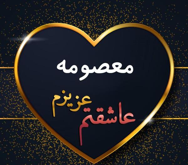 عکس نوشته معصومه جان دوستت دارم