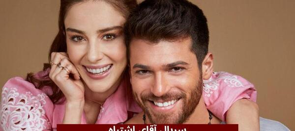 عکس دنیز در سریال اقای اشتباه