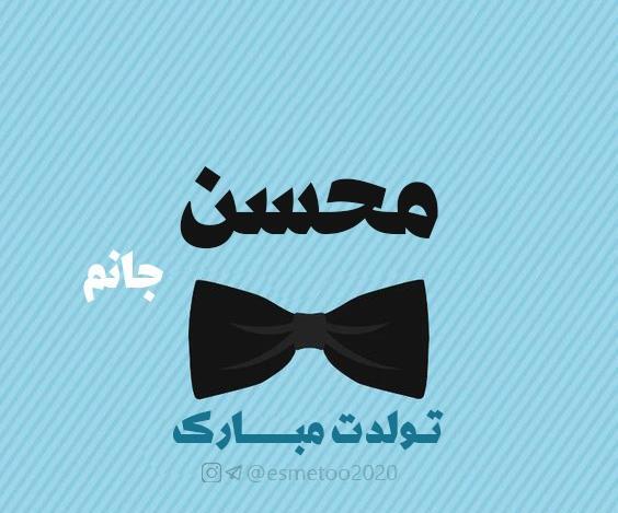 عکس نوشته پسرم محسن تولدت مبارک