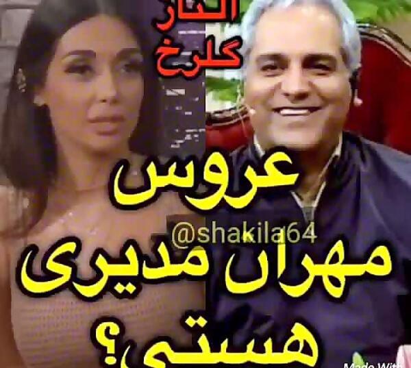 عکس عروس و داماد مهران مدیری