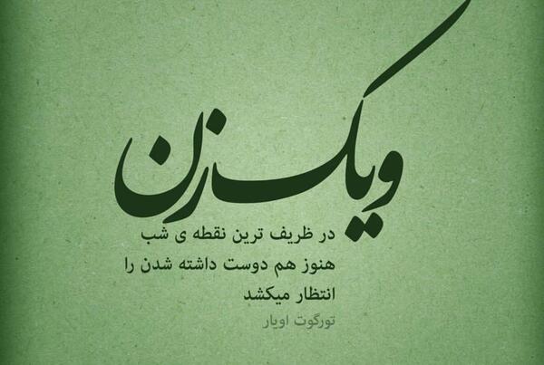عکس نوشته تیکه دار زن و شوهری