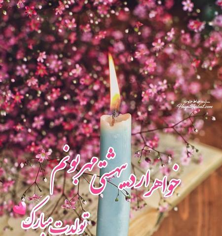 عکس نوشته خواهر اردیبهشتی
