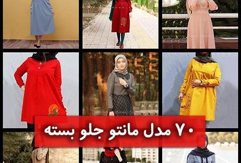 عکس مانتو دخترانه جلو بسته اسپرت