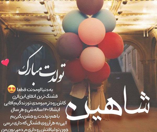 عکس نوشته شاهین تولدت مبارک