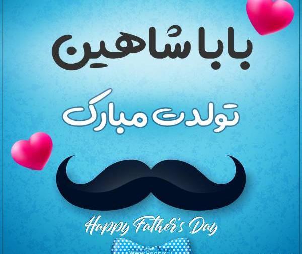 عکس نوشته شاهین تولدت مبارک