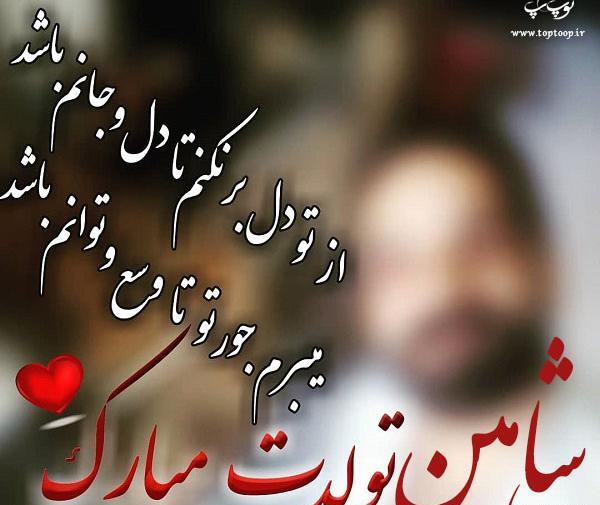 عکس نوشته شاهین تولدت مبارک