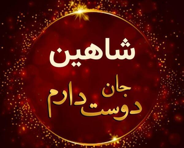 عکس نوشته شاهین تولدت مبارک
