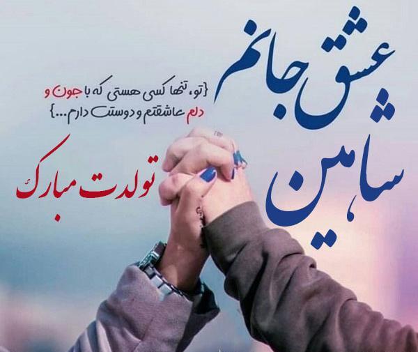 عکس نوشته شاهین تولدت مبارک