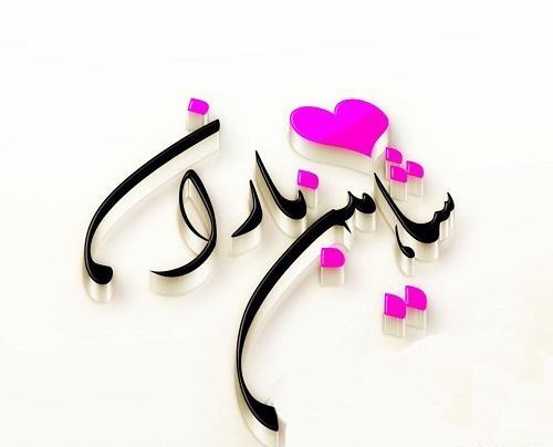 عکس نوشته شاهین تولدت مبارک