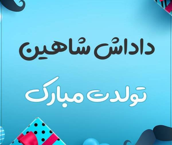 عکس نوشته شاهین تولدت مبارک
