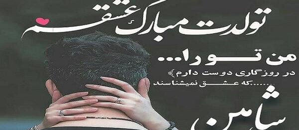 عکس نوشته شاهین تولدت مبارک