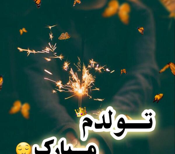 عکس نوشته تولدم مبارک دپ