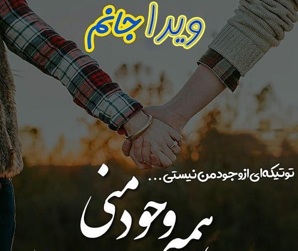 عکس نوشته عاشقانه با اسم ویدا