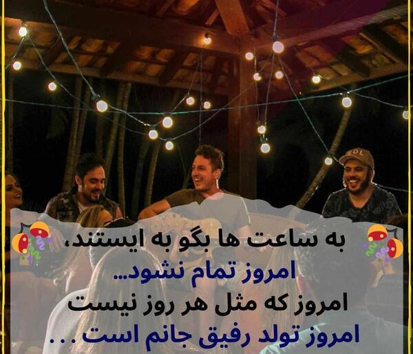 عکس تولدت مبارک رفیق لری