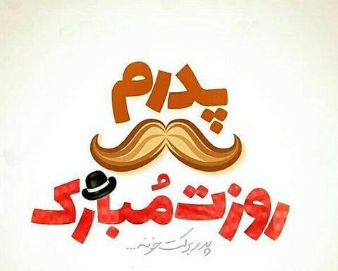 عکس بابا هاشم روزت مبارک