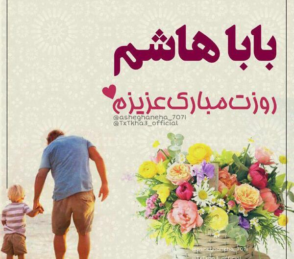 عکس بابا هاشم روزت مبارک