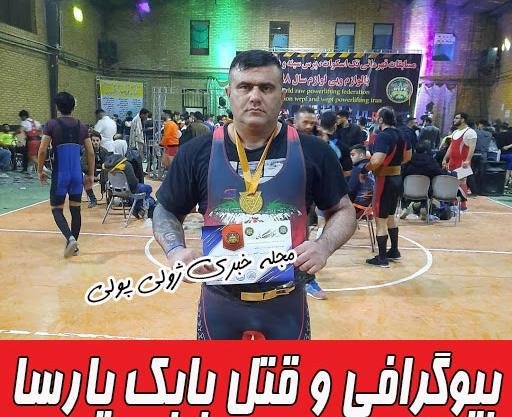 عکس بابک پارسا