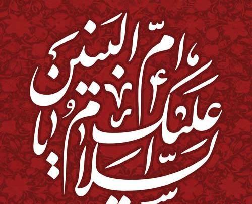 عکس با کیفیت وفات ام البنین