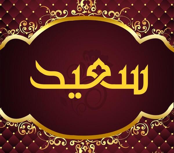 عکس نوشته اسم سعید برای پروفایل