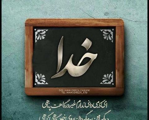 عکس خدایا آبروم در خطره