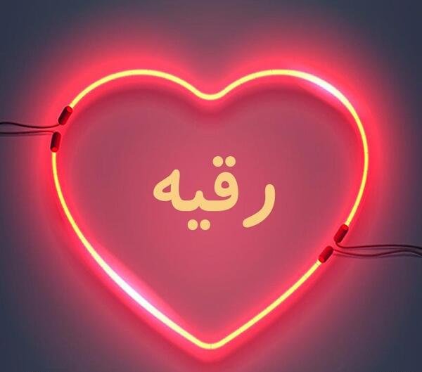 عکس نوشته نام رقیه