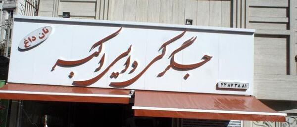 عکس دایی اکبر