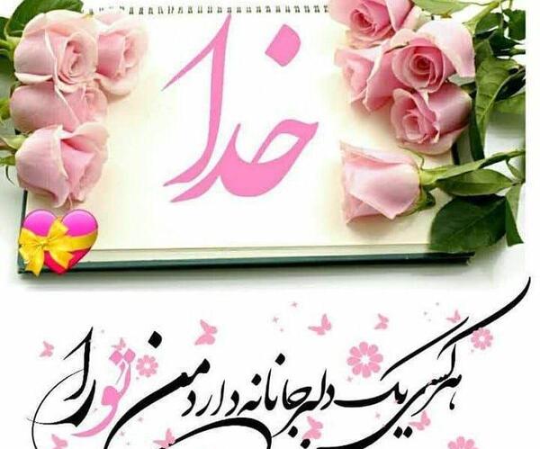 عکس نوشته هرکسی یک دلبر جانانه دارد من تورا